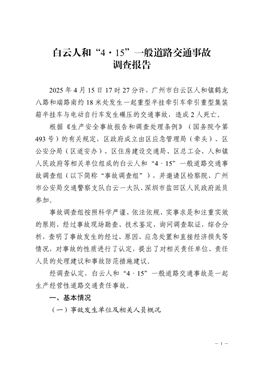 白云人和“4·15”一般道路交通事故調查報告