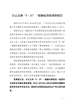 白云太和“8·28”一般觸電事故調查報告