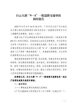 白云大源“9·4”一般道路交通事故調查報告
