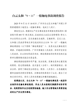 白云太和“9·11”一般觸電事故調查報告