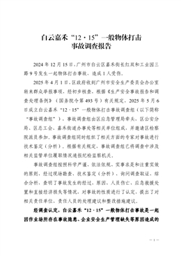 白云嘉禾“12·15”一般物體打擊事故調查報告