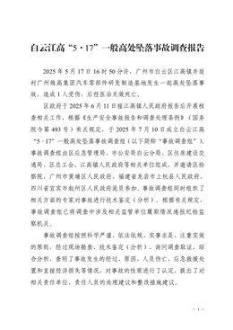 白云江高“5·17”一般高處墜落事故調查報告