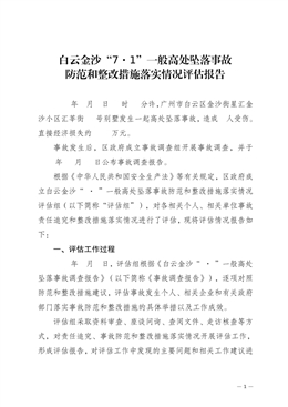 白云金沙“7·1”一般高處墜落事故防范和整改措施落實情況評估報告