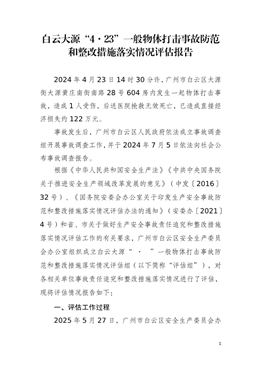 白云大源“4·23”一般物體打擊事故防范和整改措施落實情況評估報告