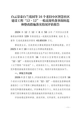 白云景泰白蘭花園等16個老舊小區智慧社區建設工程“12·12”一般高處墜落事故防范和整改措施落實情況評估報告