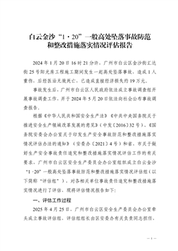 白云金沙“1·20”一般高處墜落事故防范和整改措施落實情況評估報告