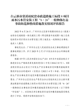 白云新市棠溪站配套市政道路施工標段8項目雨水污水管安裝工程“6·26”一般物體打擊事故防范和整改措施落實情況評估報告