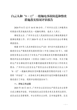 白云人和“8·12”一般觸電事故防范和整改措施落實情況評估報告