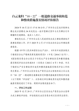 白云龍歸“10·22”一般道路交通事故防范和整改措施落實情況評估報告