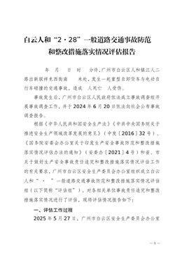 白云人和“2·28”一般道路交通事故防范和整改措施落實情況評估報告