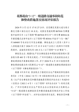 花都花山“3·12”一般道路交通事故防范和整改措施落實情況評估報告