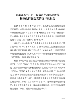 花都花東“3·17”一般道路交通事故防范和整改措施落實情況評估報告