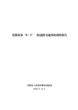 花都炭步“8·3”一般道路交通事故調查報告