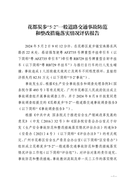 花都炭步“5·2”一般道路交通事故防范和整改措施落實情況評估報告