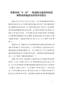 花都赤坭“9·25”一般道路交通事故防范和整改措施落實情況評估報告