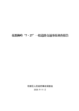 花都獅嶺“7·27”一般道路交通事故調查報告