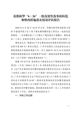 花都新華“6·26”一般高處墜落事故防范和整改措施落實情況評估報告