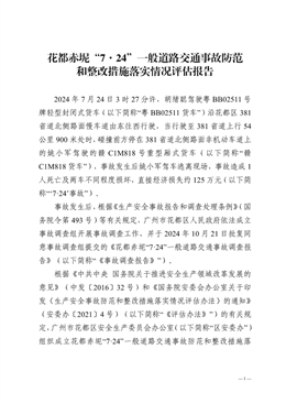 花都赤坭“7·24”一般道路交通事故防范和整改措施落實情況評估報告