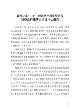 花都花東“3·14”一般道路交通事故防范和整改措施落實情況評估報告