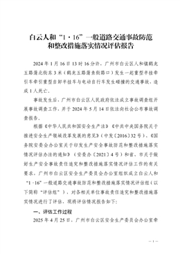 白云人和“1·16”一般道路交通事故防范和整改措施落實情況評估報告