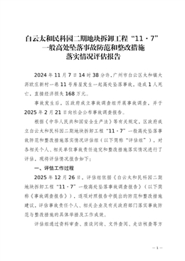 白云太和民科園二期地塊拆卸工程“11·7”一般高處墜落事故防范和整改措施落實情況評估報告