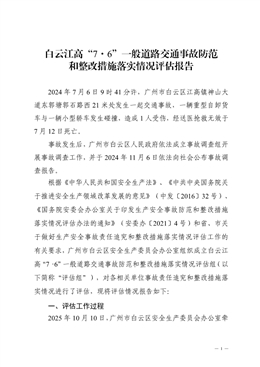 白云江高“7·6”一般道路交通事故防范和整改措施落實情況評估報告