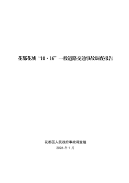 花都花城“10·16”一般道路交通事故調查報告