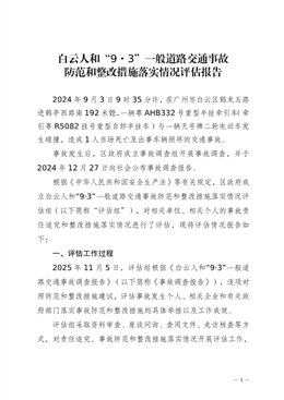 白云人和“9·3”一般道路交通事故防范和整改措施落實情況評估報告