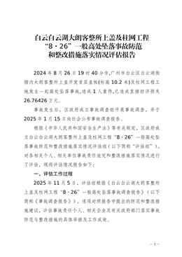 白云白云湖大朗客整所上蓋及柱網工程“8·26”一般高處墜落事故防范和整改措施落實情況評估報告