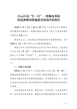 白云江高“9·12”一般觸電事故防范和整改措施落實情況評估報告