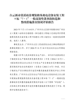 白云新市棠溪站景觀裝修及機電設備安裝工程9標“7·1”一般高處墜落事故防范和整改措施落實情況評估報告