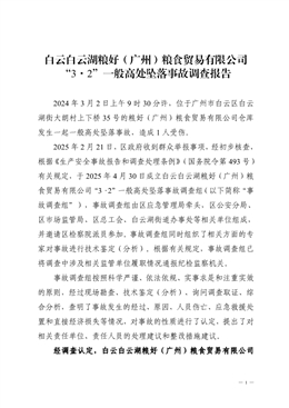 白云白云湖糧好（廣州）糧食貿易有限公司“3·2”一般高處墜落事故調查報告