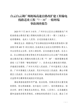 白云白云湖廣州機場高速公路改擴建工程輸電線路遷改工程“7·30”一般坍塌事故調查報告