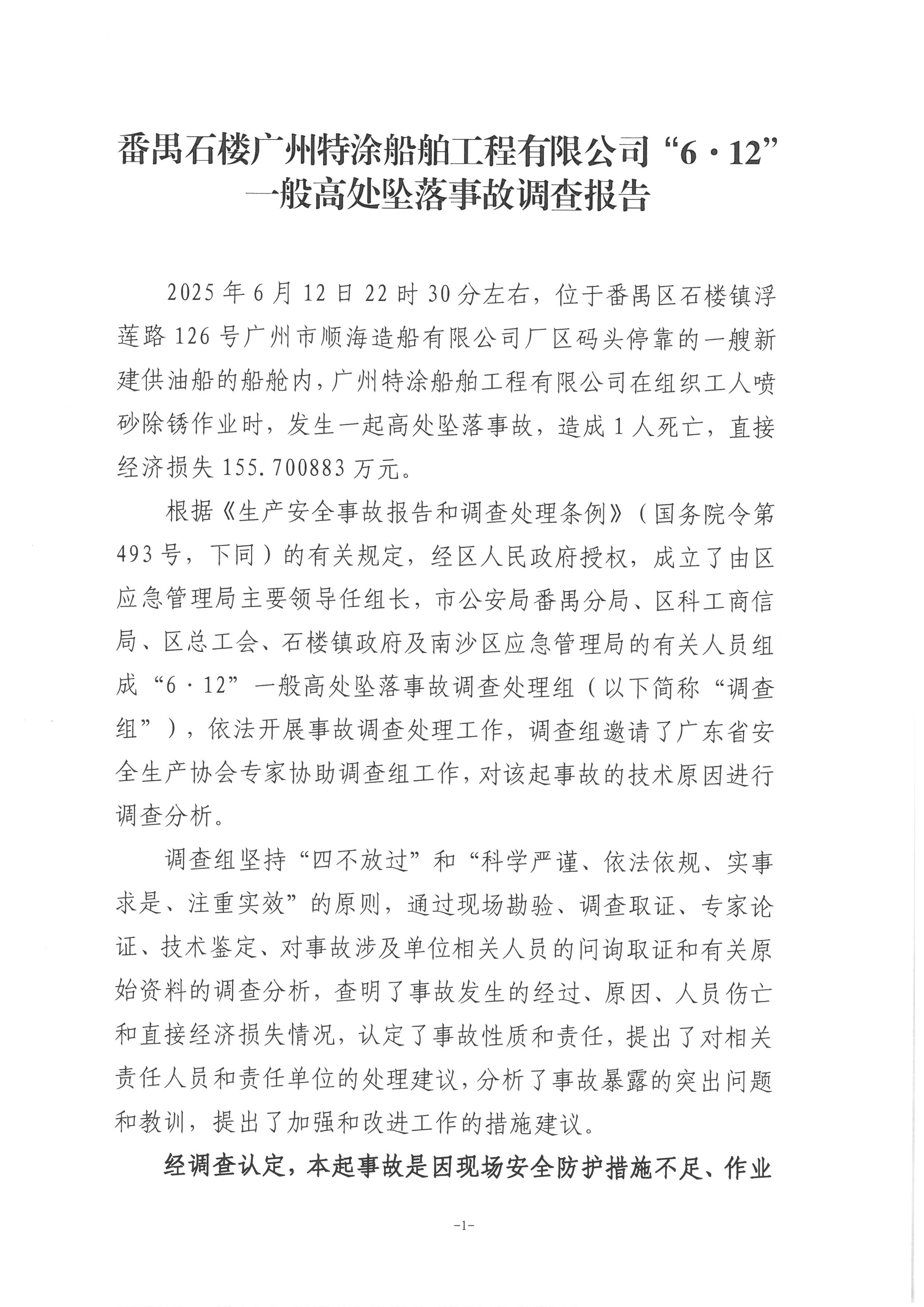 番禺石樓廣州特涂船舶工程有限公司“6·12”一般高墜事故調查報告