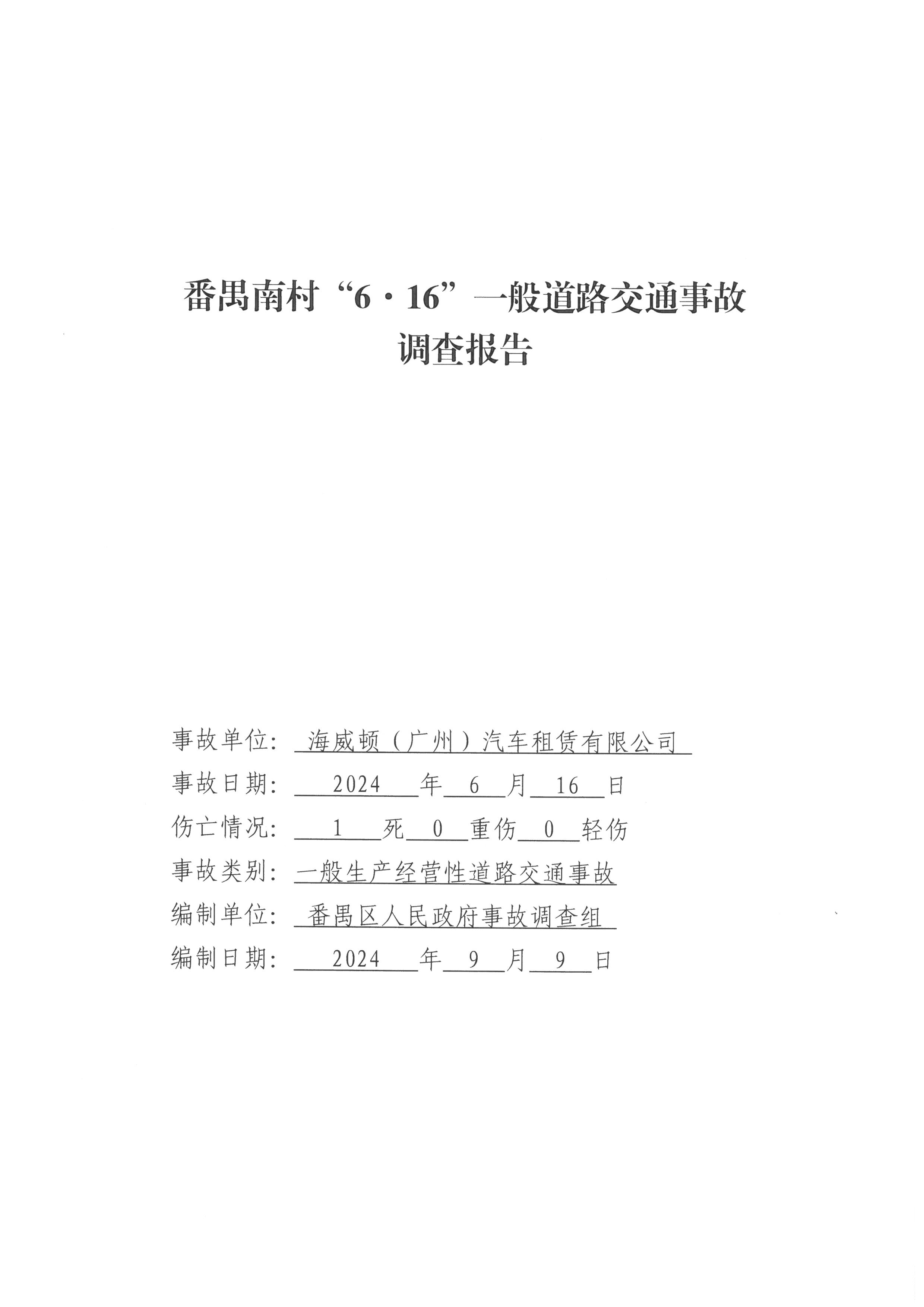 番禺南村“6·16”一般道路交通事故調查報告