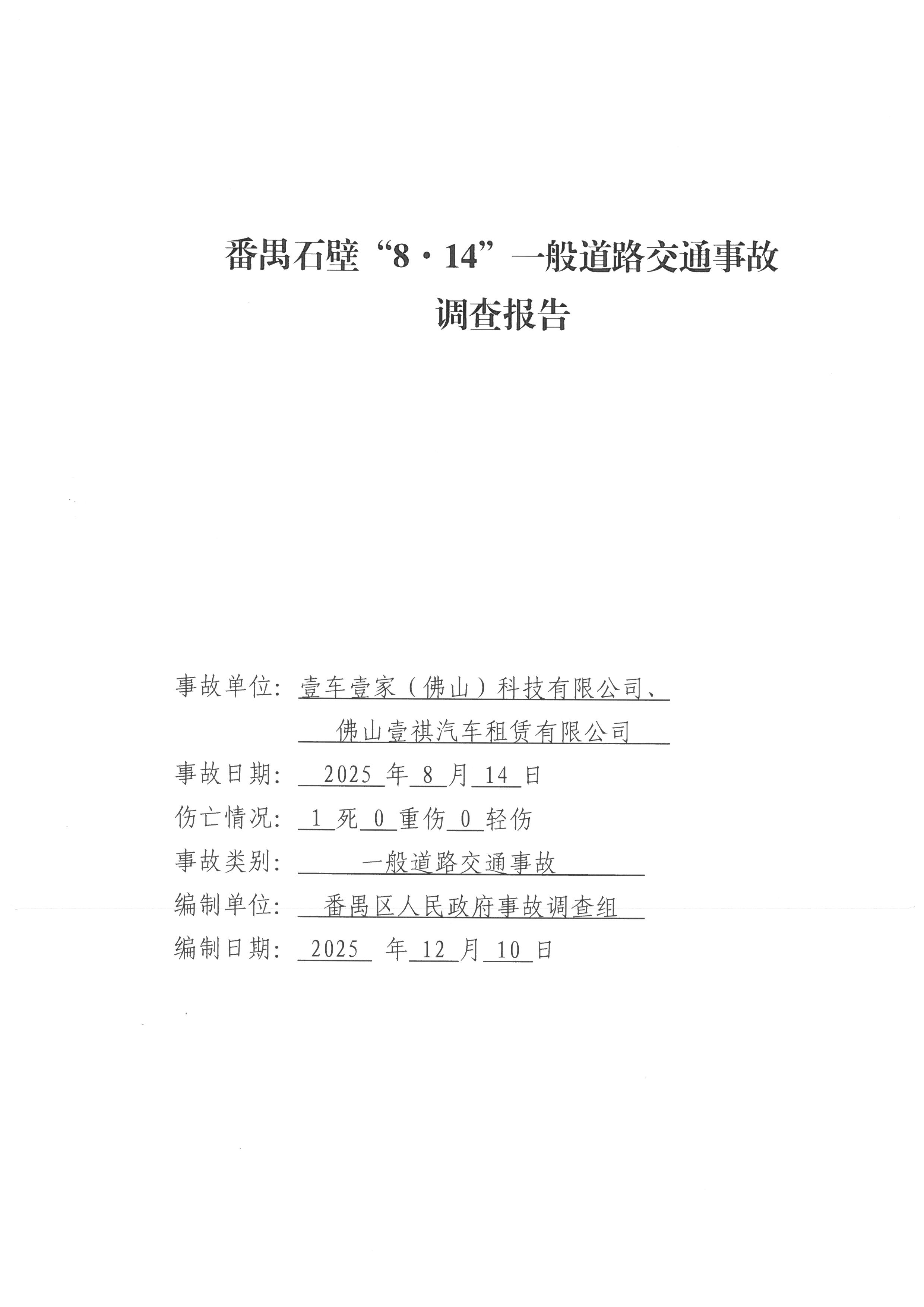 番禺石壁“8·14”一般道路交通事故調查報告