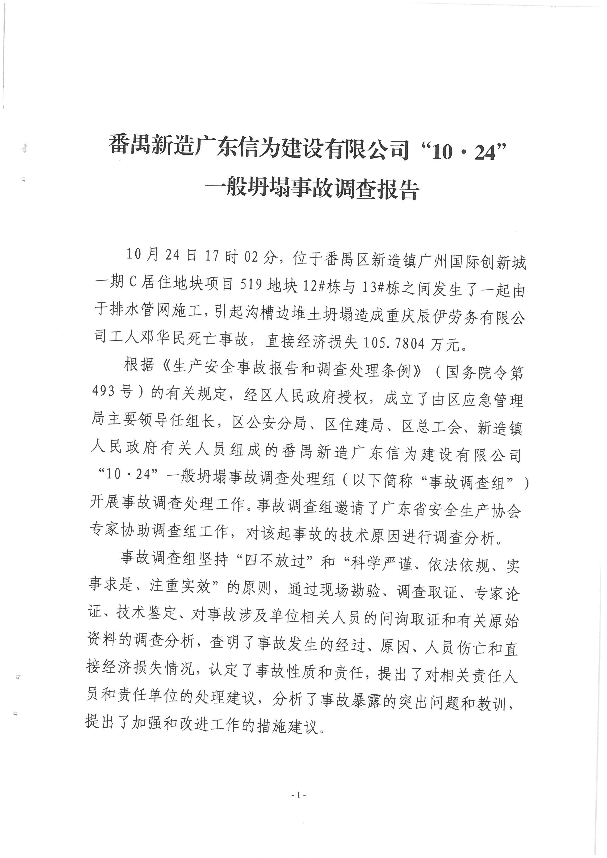 番禺新造廣東信為建設有限公司“10·24”一般坍塌事故調查報告