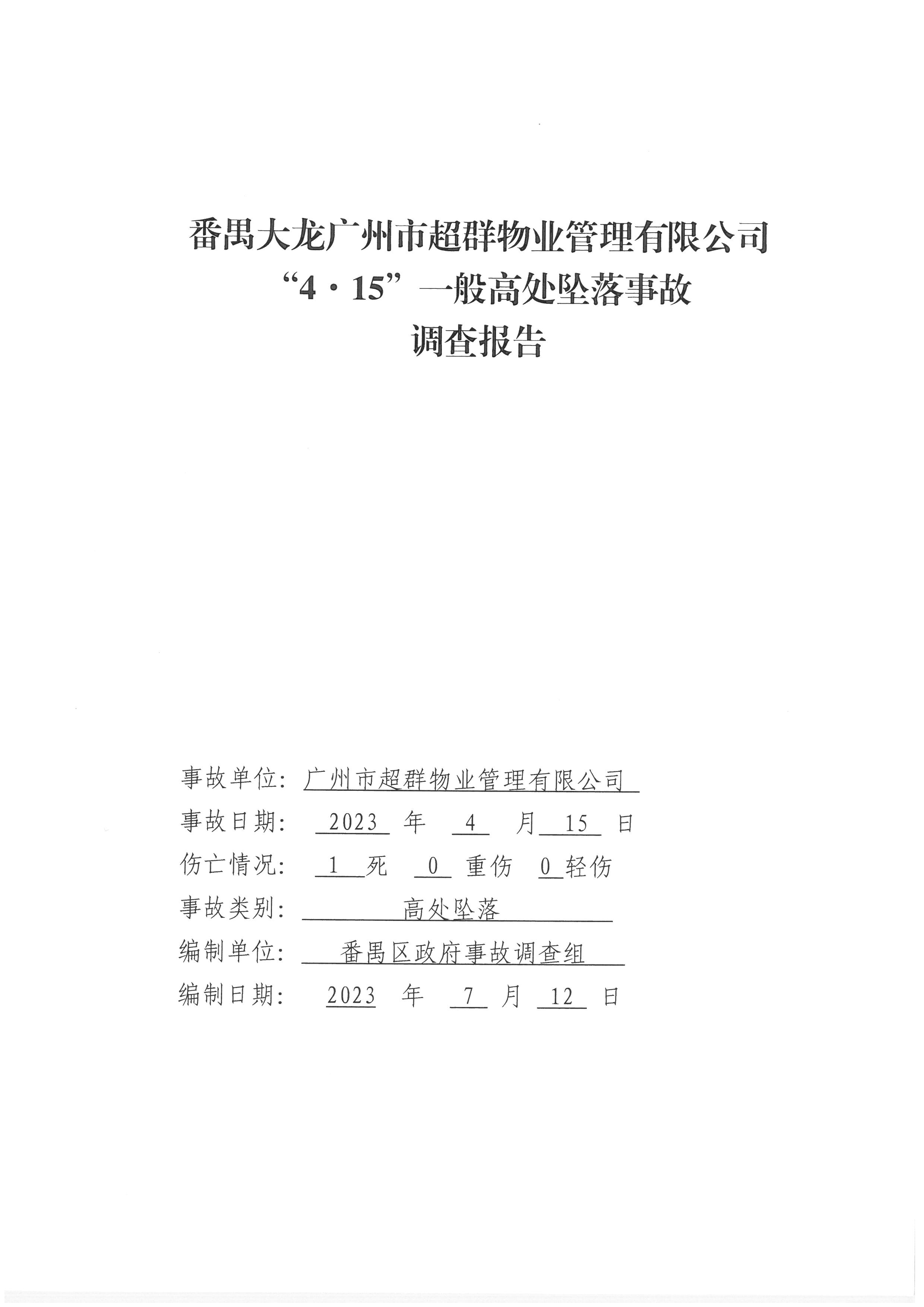 番禺大龍廣州市超群物業管理“4·15”一般高處墜落事故調查報告