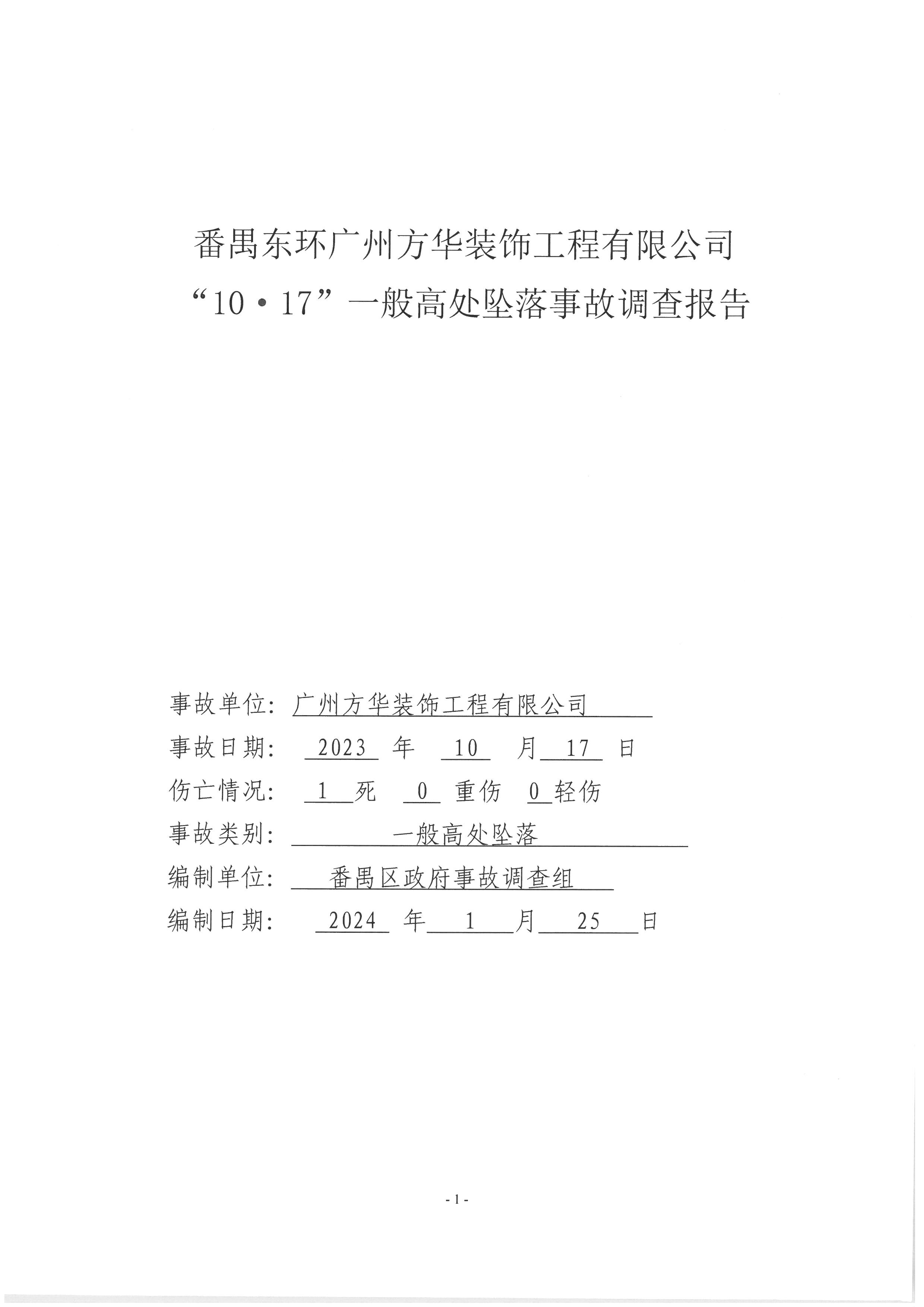 番禺東環廣州方華裝飾工程有限公司“10·17”一般高處墜落事故調查報告
