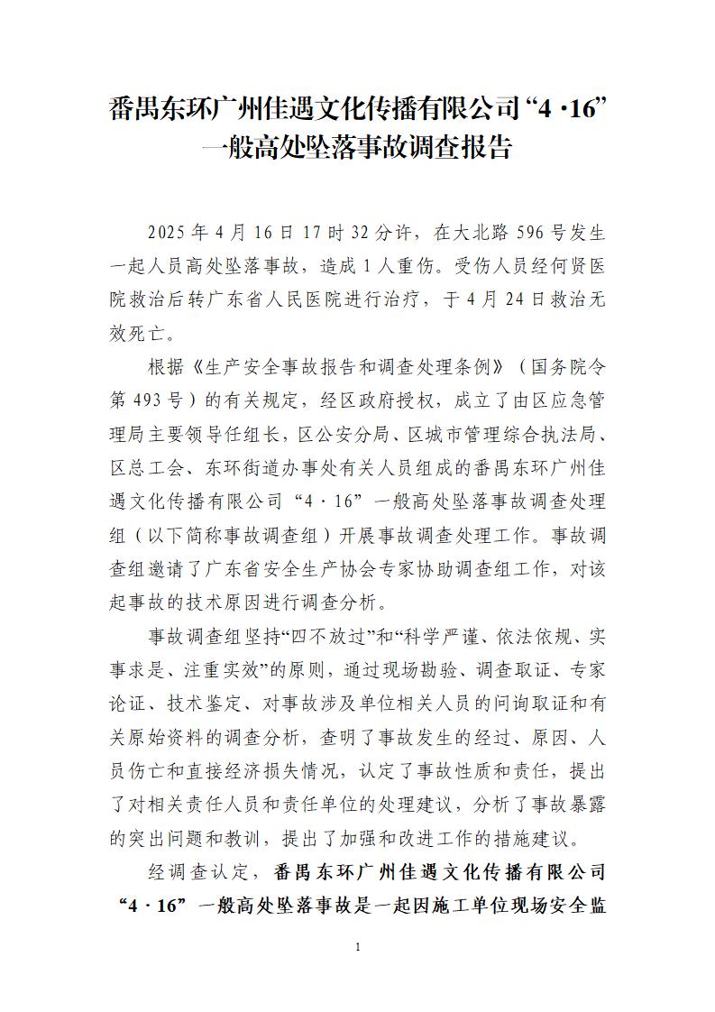 番禺東環廣州佳遇文化傳播有限公司“4·16”一般高處墜落事故調查報告