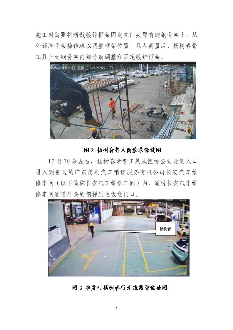 附件：番禺東環廣州佳遇文化傳播有限公司“4·16”一般高處墜落事故調查報告_05.jpg