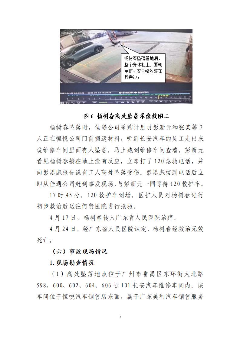 附件：番禺東環廣州佳遇文化傳播有限公司“4·16”一般高處墜落事故調查報告_07.jpg