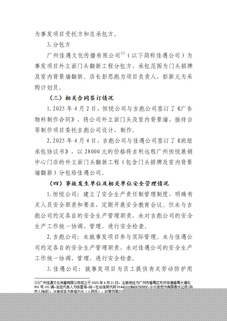 附件：番禺東環廣州佳遇文化傳播有限公司“4·16”一般高處墜落事故調查報告_03.jpg