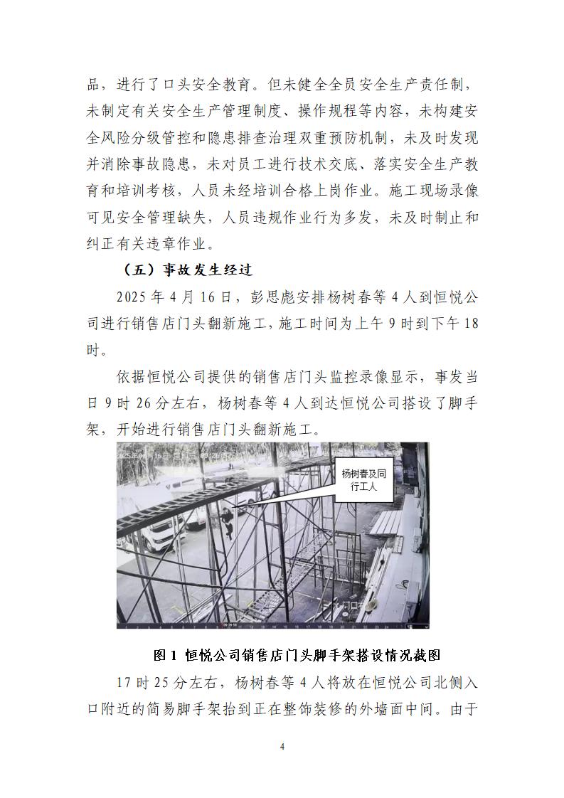 附件：番禺東環廣州佳遇文化傳播有限公司“4·16”一般高處墜落事故調查報告_04.jpg