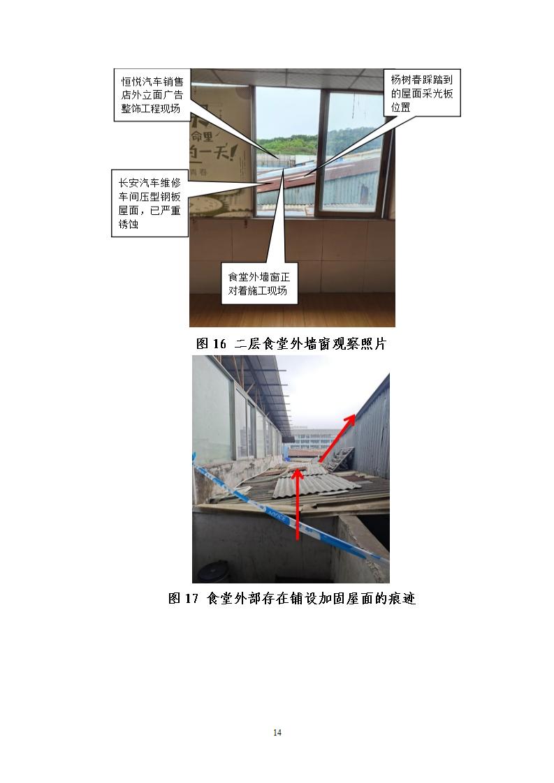 附件：番禺東環廣州佳遇文化傳播有限公司“4·16”一般高處墜落事故調查報告_14.jpg