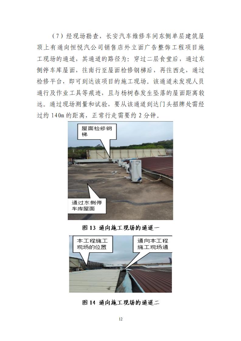 附件：番禺東環廣州佳遇文化傳播有限公司“4·16”一般高處墜落事故調查報告_12.jpg