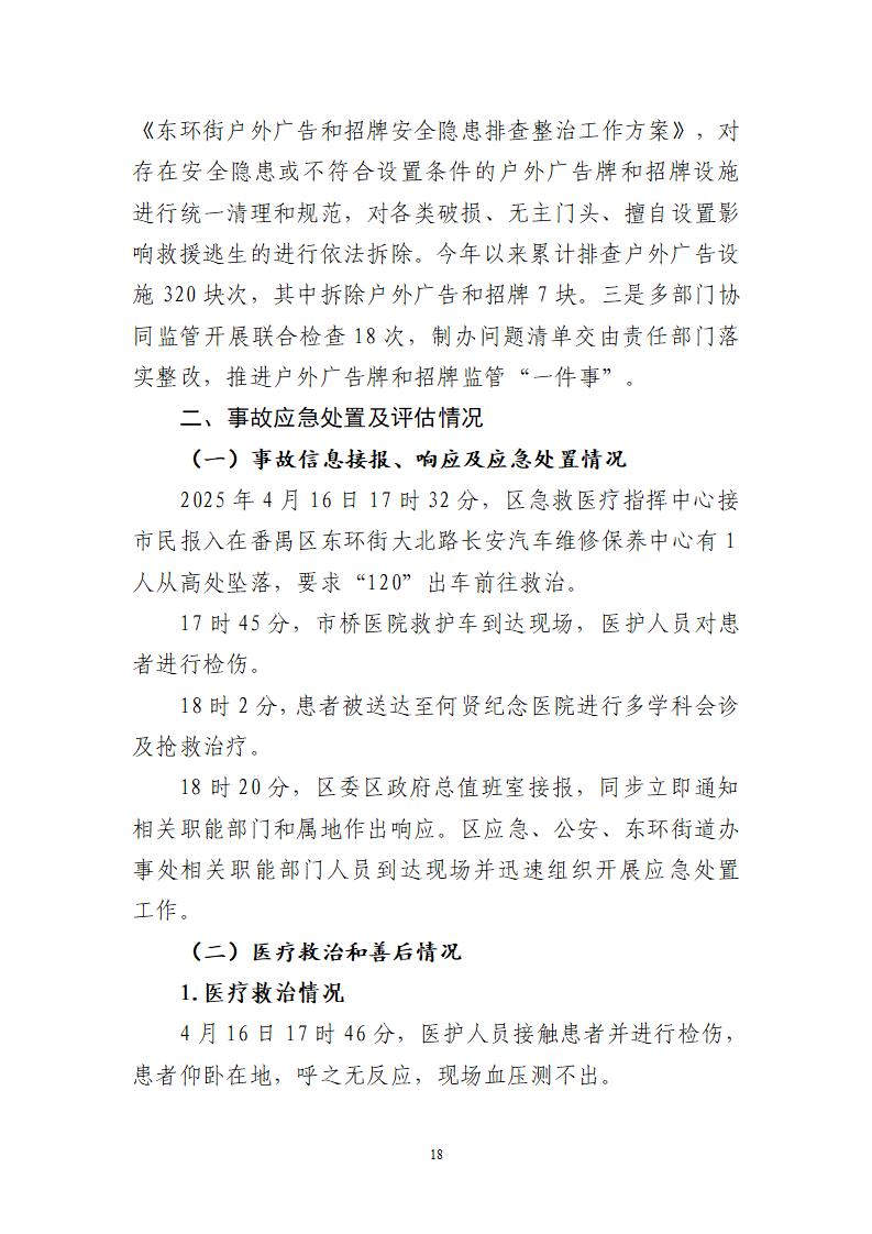 附件：番禺東環廣州佳遇文化傳播有限公司“4·16”一般高處墜落事故調查報告_18.jpg