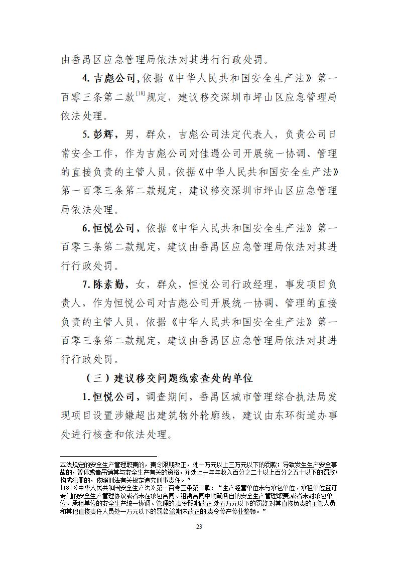 附件：番禺東環廣州佳遇文化傳播有限公司“4·16”一般高處墜落事故調查報告_23.jpg