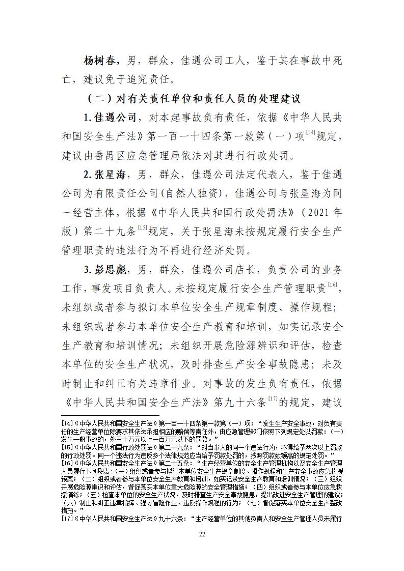 附件：番禺東環廣州佳遇文化傳播有限公司“4·16”一般高處墜落事故調查報告_22.jpg