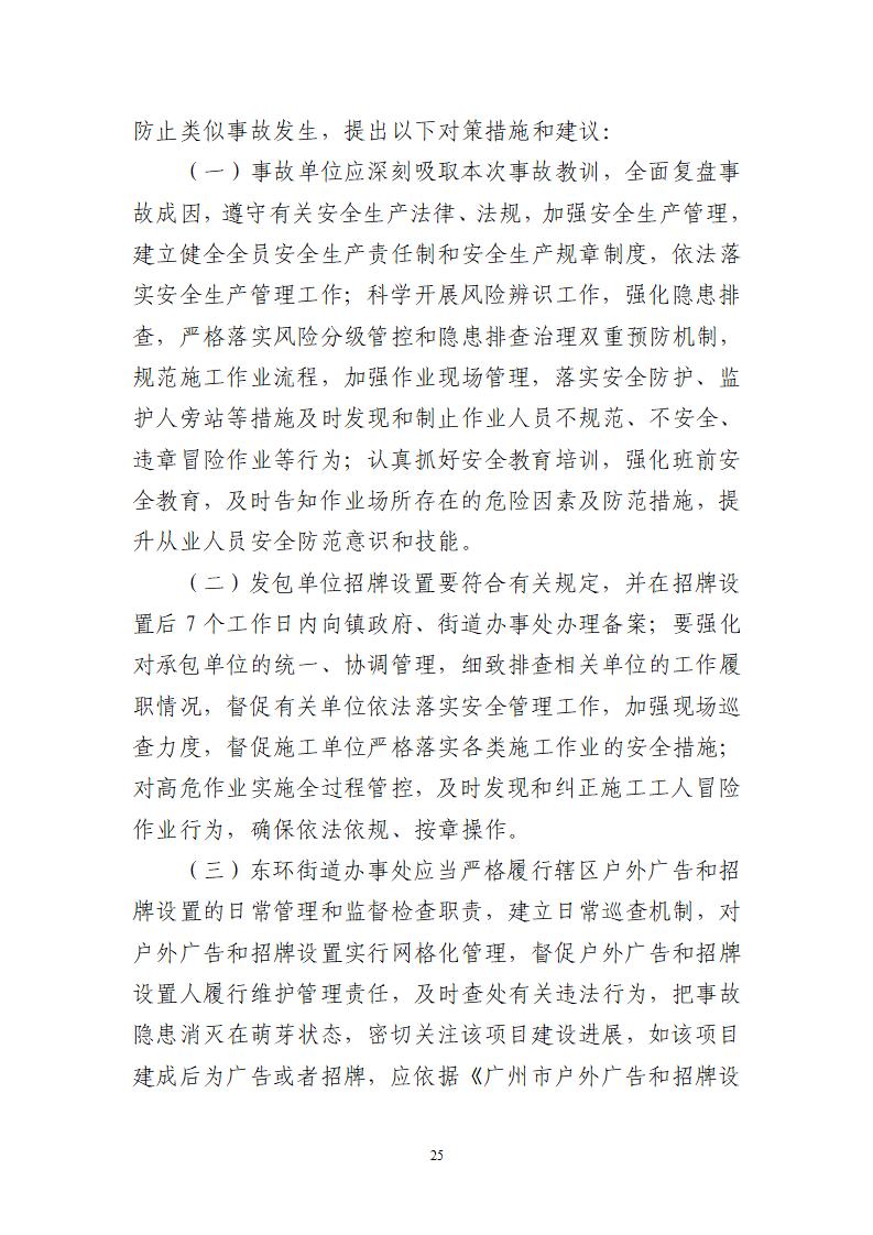 附件：番禺東環廣州佳遇文化傳播有限公司“4·16”一般高處墜落事故調查報告_25.jpg